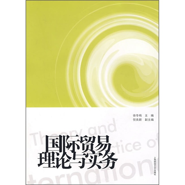 安徽省教育厅**"十一五"规划教材:国际贸易理论与实务徐冬梅主编上海
