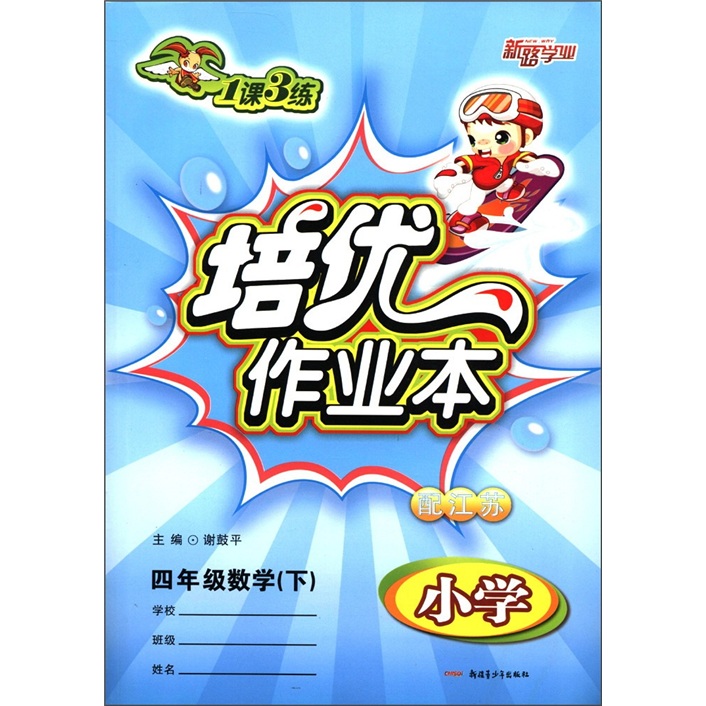 1课3练·培优作业本：小学4年级数学（下）（配江苏）封面