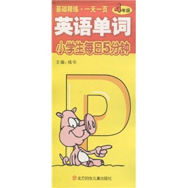小学生每日5分钟：英语单词（4年级）封面