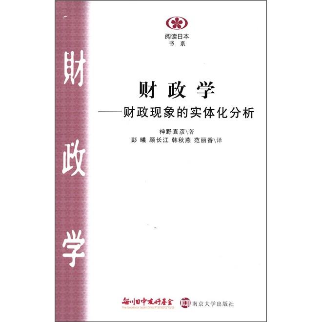 阅读日本书系：财政学：财政现象的实体化分析