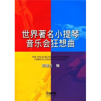 世界著名小提琴音乐会狂想曲