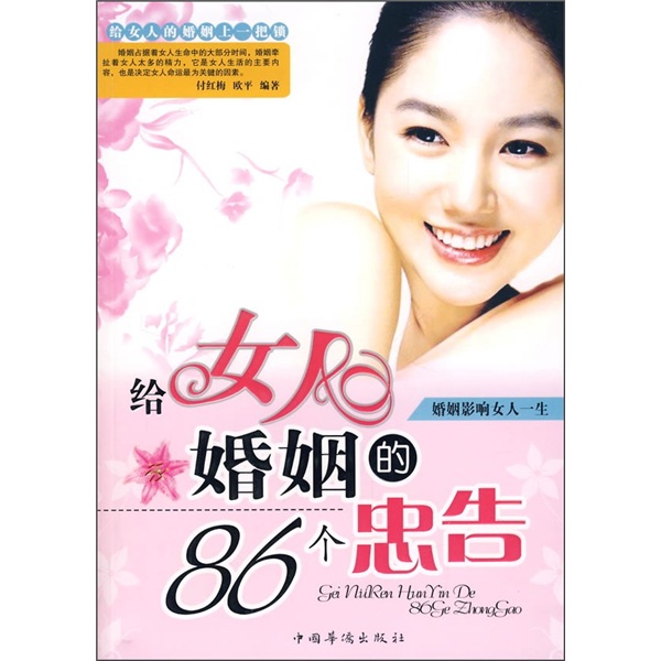 给女人婚姻的86个忠告：婚姻影响女人一生