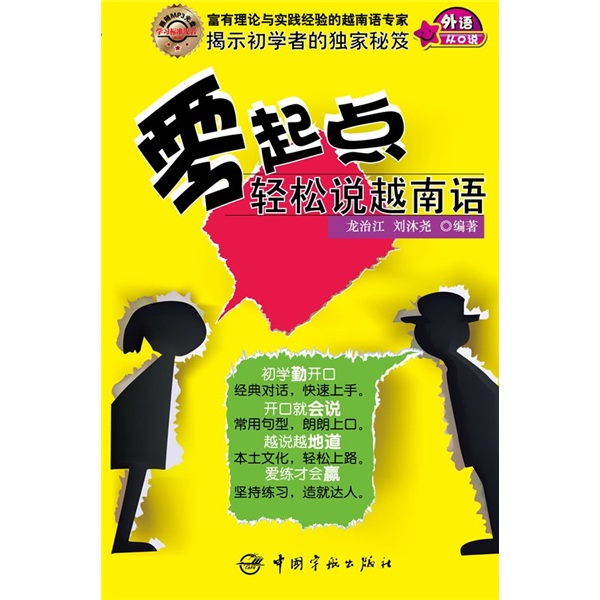 零起点轻松说越南语