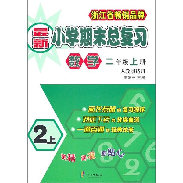新小学期末总复习：数学（2年级上册）（人教版适用）封面