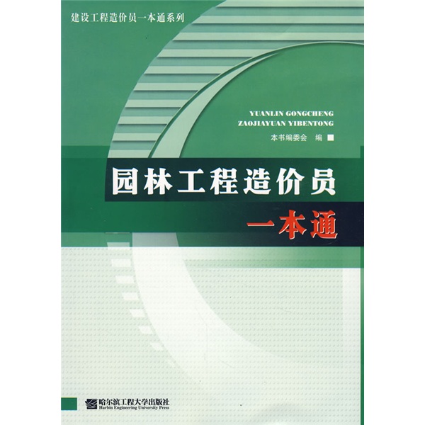 园林工程造价员一本通