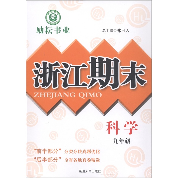 励耘书业·浙江期末：科学（9年级）封面