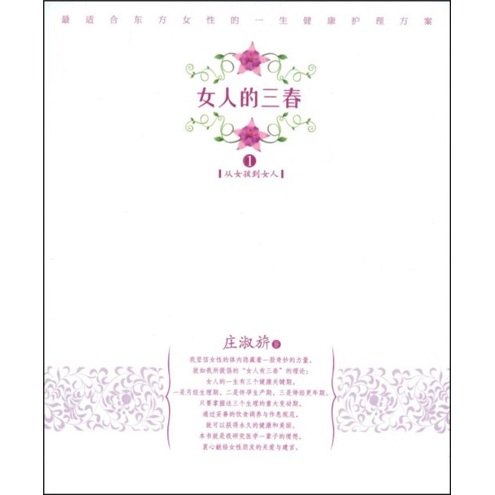 [正版图书]女人的三春1