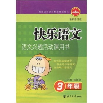 快乐语文：语文兴趣活动课用书（3年级）（最新修订版）封面