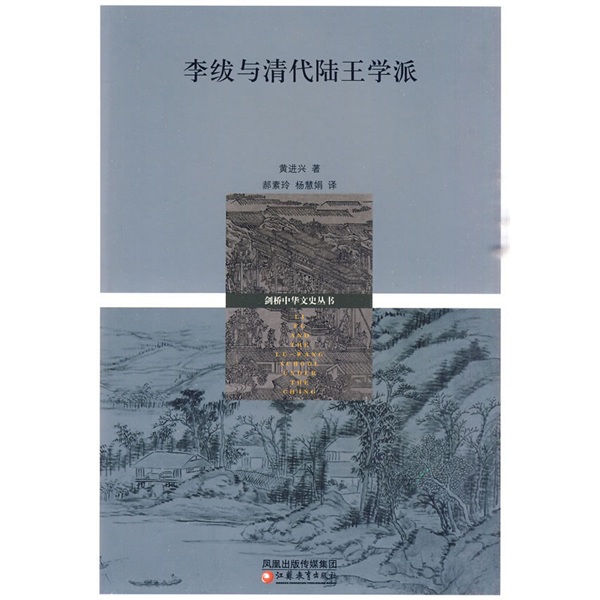十八世纪中国的哲学,考证和政治:李绂与清代陆王学派9787534392375