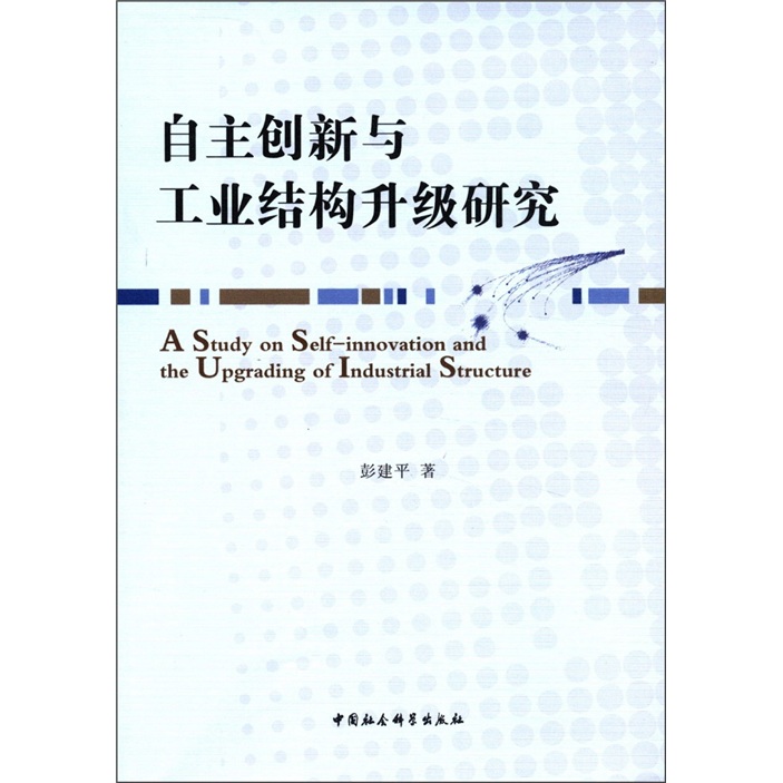 自主创新与工业结构升级研究
