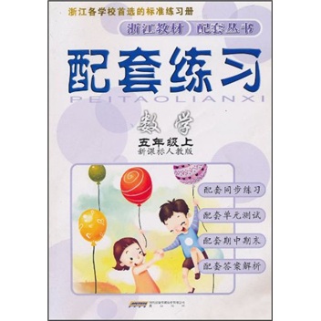 配套练习：数学（5年级上）（新课标人教版）封面