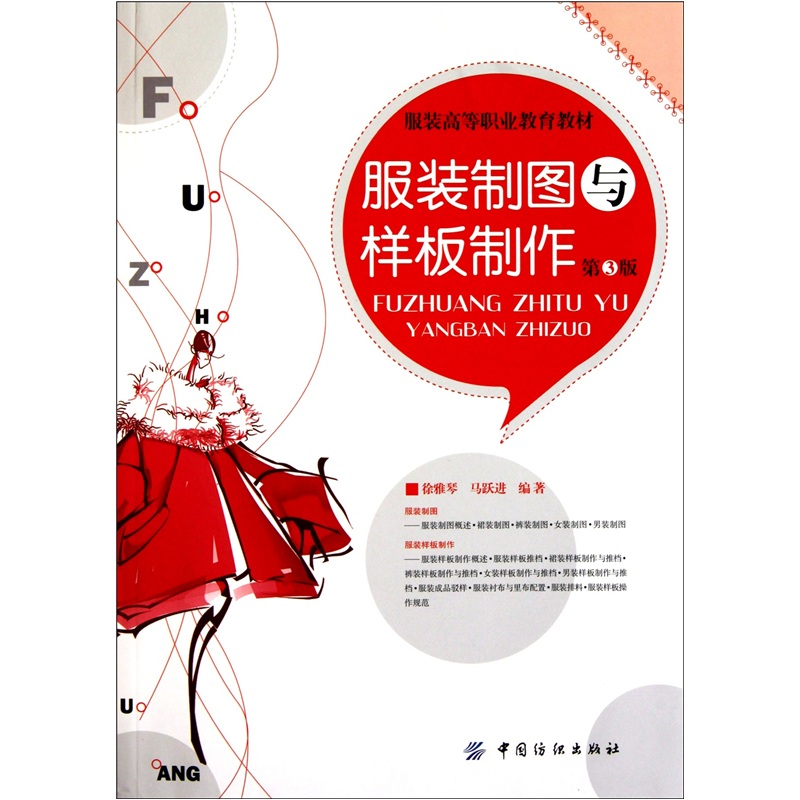 服装制图与样板制作（第3版）