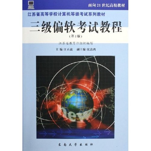 江苏省高等学校计算机等级考试系列教材：三级偏软考试教程