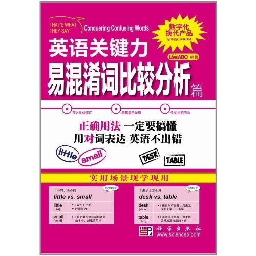 英语关键力：易混淆词比较分析篇