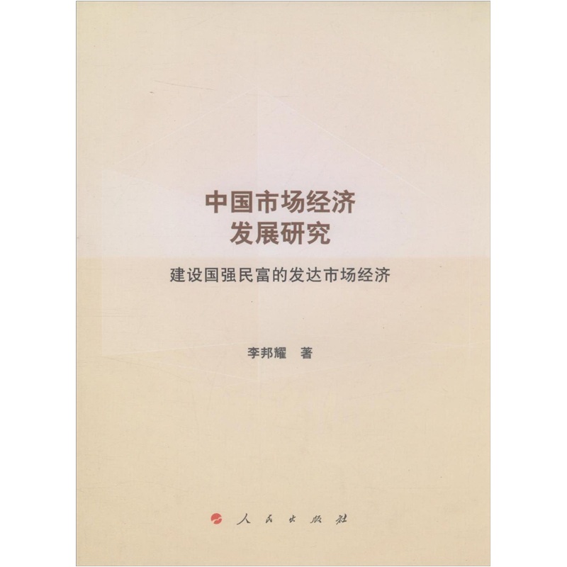 中国市场经济发展研究