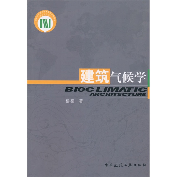 建筑气候学9787112116744