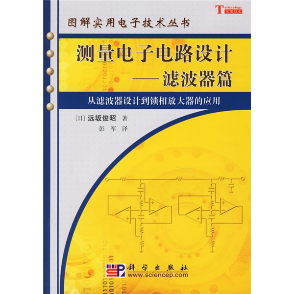 测量电子电路设计：滤波器篇（从滤波器设计到锁相放大器的应用）