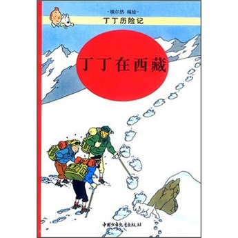 丁丁历险记：丁丁在西藏