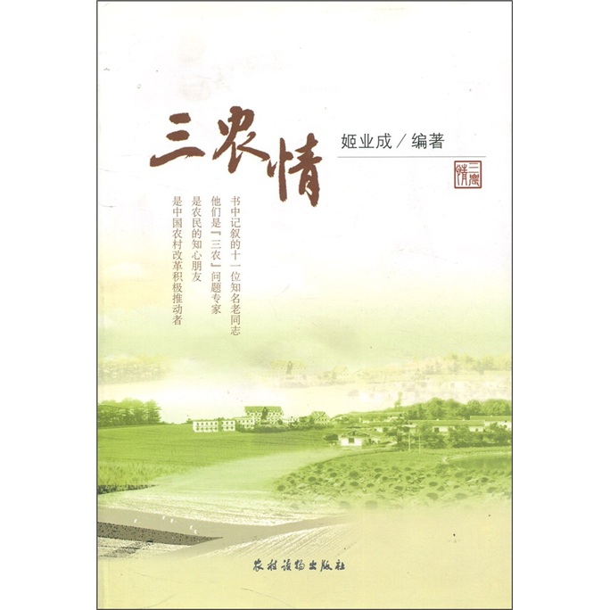 三农情
