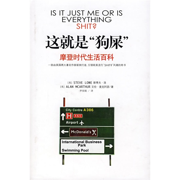 正版现货 这就是“狗屎”9787807244202京华