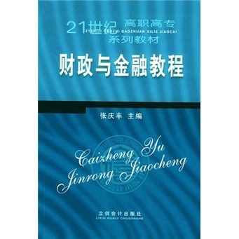 21世纪高职高专系列教材：财政与金融教程