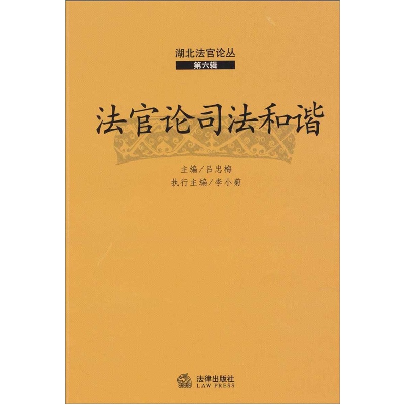 法官论司法和谐