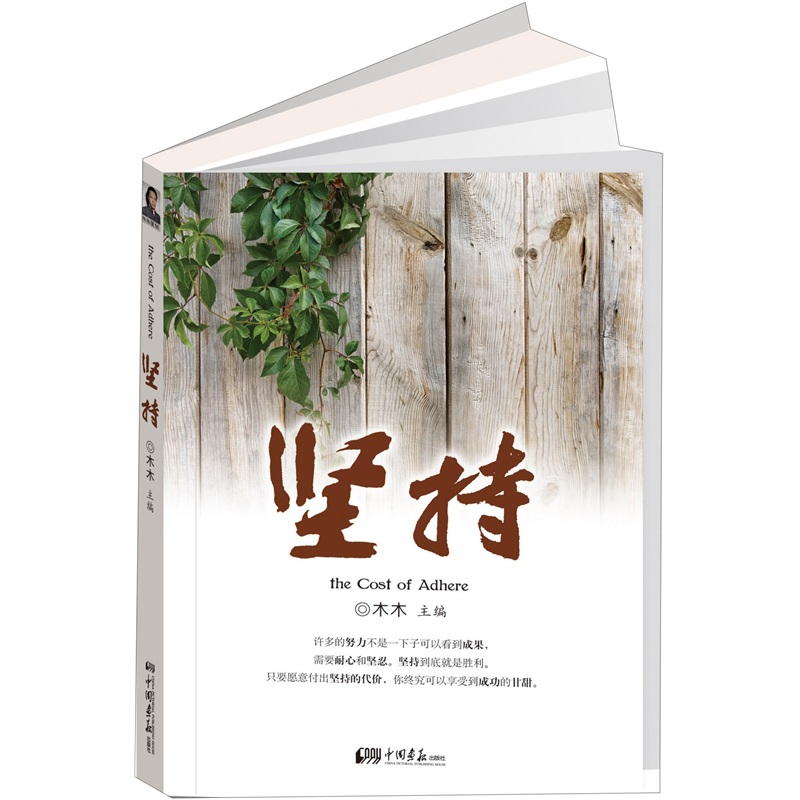 正版现货 坚持9787514603859中国画报