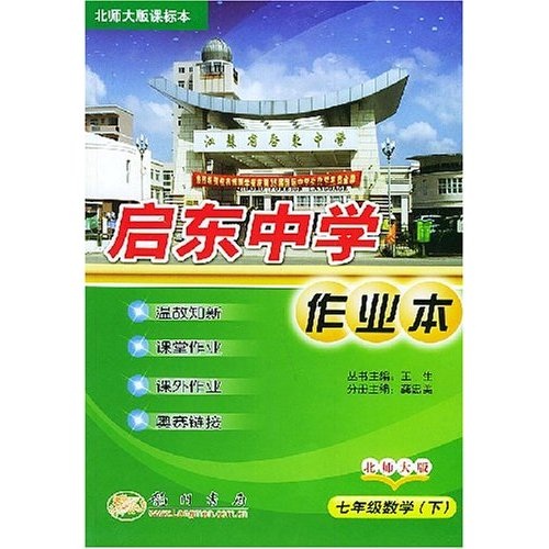 启东中学作业本：7年级数学（下）（北师大版）封面