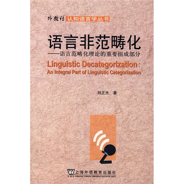 语言非范畴化：语言范畴化理论的重要组成部分