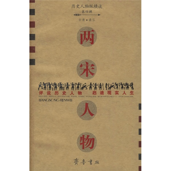 历史人物纵横谈：两宋人物