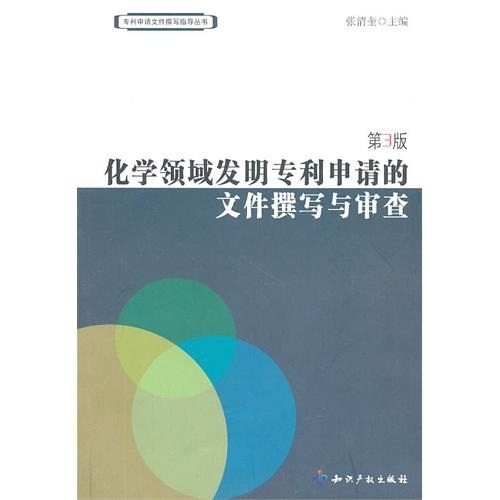 化学领域发明专利申请的文件撰写与审查（第3版）