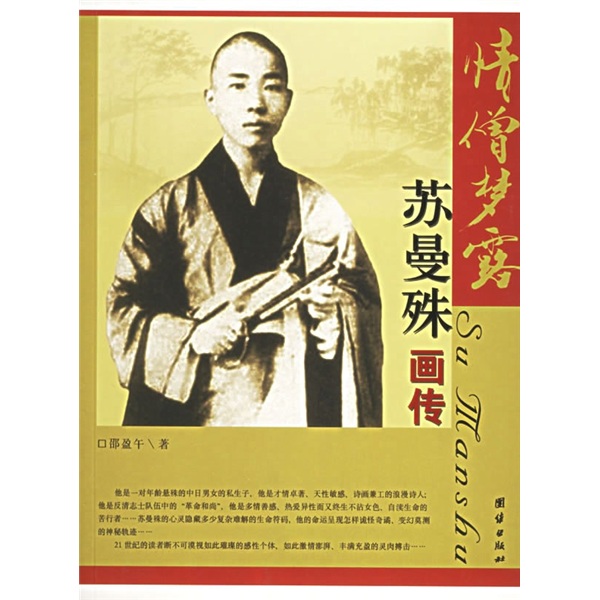 正版 情僧梦露-苏曼殊画传 9787802141179