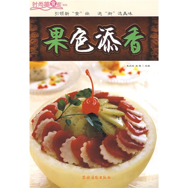 时尚美食街系列：果色添香
