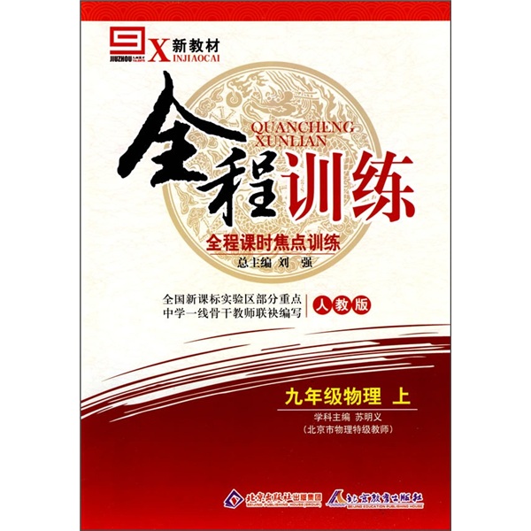 全程训练·全程课时焦点训练：9年级物理（上）（人教版）封面