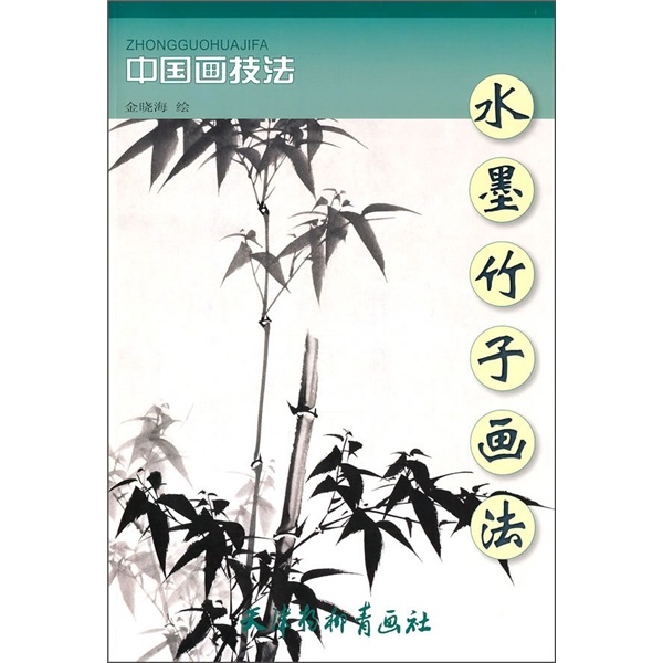 【正版书】水墨竹子画法9787807386926