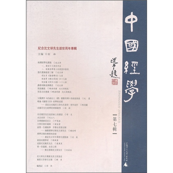 中国经学（第7辑）