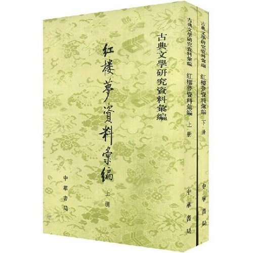 古典文学研究资料汇编：红楼梦资料汇编