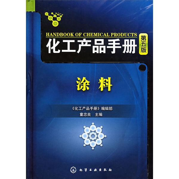 化工产品手册：涂料（第5版）