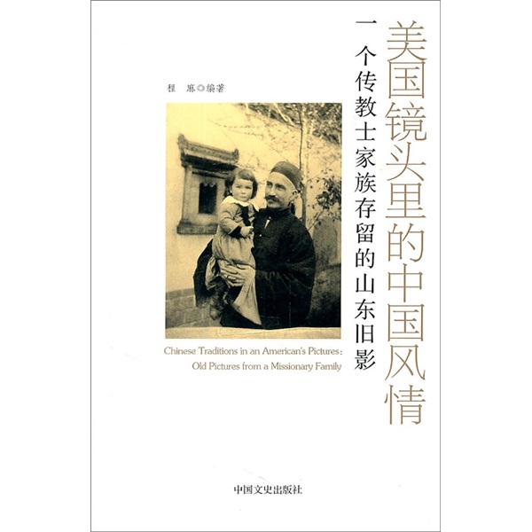 美国镜头里的中国风情：一个传教士家族存留的山东旧影