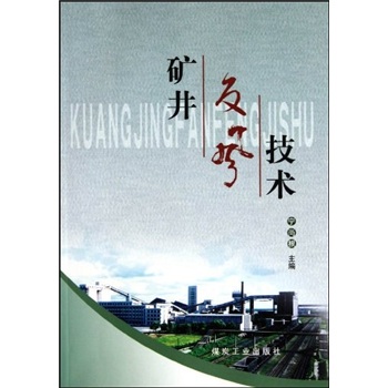 矿井反风技术