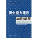 职业能力建设法规与政策