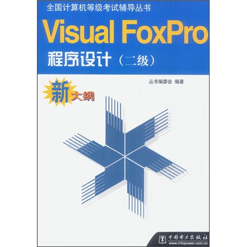 全国计算机等级考试辅导丛书：Visual Foxpro程序设计
