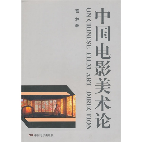 中国电影美术论