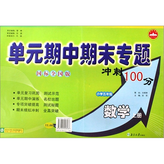 单元期中期末专题冲刺100分：数学（小学5年级）（上册）（国标全国版）封面