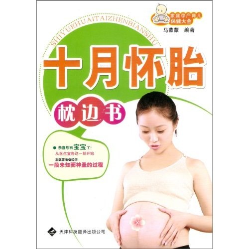 十月怀胎枕边书