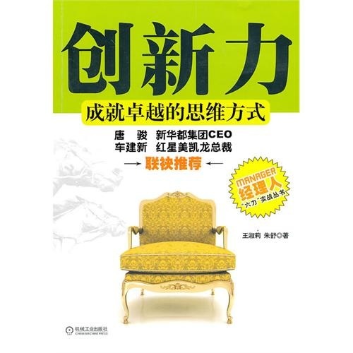 创新力：成就卓越的思维方式