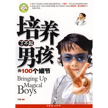 正版现货 培养了不起男孩的100个细节9787505419544朝华