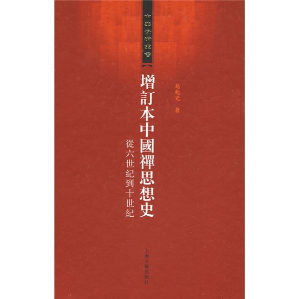 增订本中国禅思想史：从六世纪到十世纪
