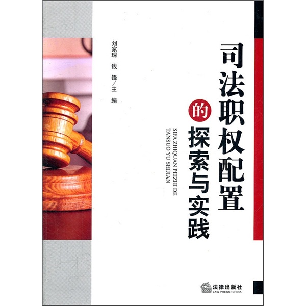 司法职权配置的探索与实践