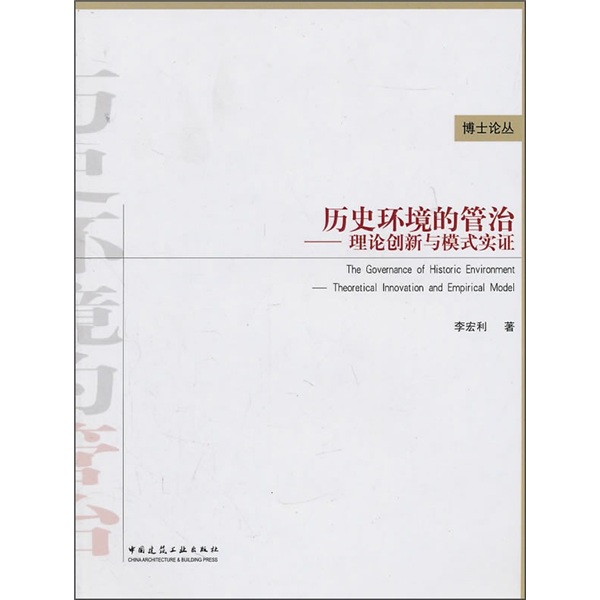 历史环境的管治：理论创新与模式实证